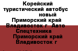 Корейский туристический автобус Daewoo BH120F новый - Приморский край, Владивосток г. Авто » Спецтехника   . Приморский край,Владивосток г.